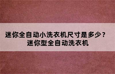 迷你全自动小洗衣机尺寸是多少？ 迷你型全自动洗衣机